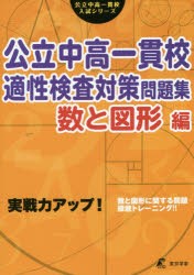 公立中高一貫校適性検査対策問題集 実践力アップ! 数と図形編 [本]