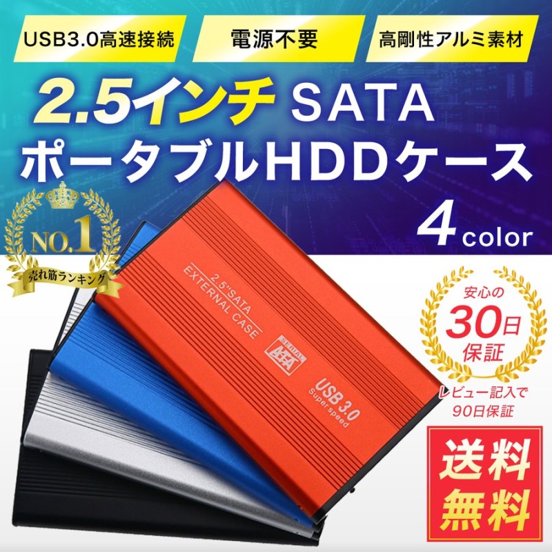 HDDケース 2.5インチ USB3.0 SSD HDD SATA 外付け ハードケース 通販 LINEポイント最大0.5%GET |  LINEショッピング