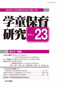 学童保育研究 23 日本学童保育士協会