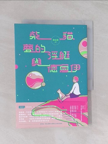 【書寶二手書T1／一般小說_Q52】柴貓、夢的浮艇與德魯伊_陳信傑