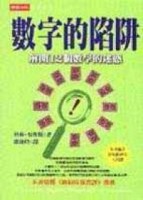 數字的陷阱－解開12個數學的迷惑[二手書_普通]