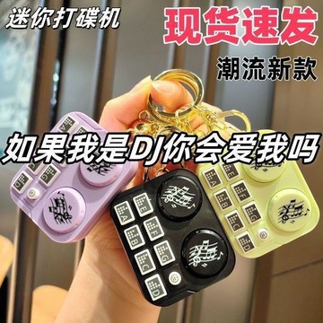 【小悅居】鑰匙扣解壓彈奏碟機音樂迷你創意燈光遊戲機發光動感掛件禮物玩具網紅同款、熱門單品 人氣好物