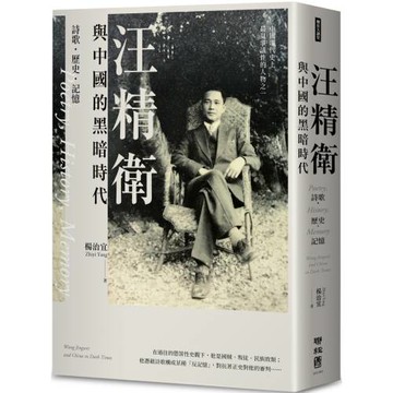 汪精衛與中國的黑暗時代：詩歌．歷史．記憶