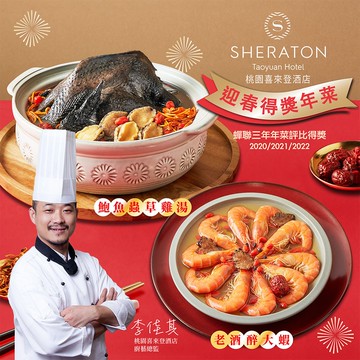 【喜來登酒店】桃園喜來登-桃喜得獎年菜2件組-B(鮑魚雞湯,醉蝦/蔥油雞任選)(年菜/年貨)