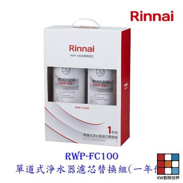林內牌 RWP-FC100 單道式淨水器濾芯替換組(一年份) 適用 RWP-F100 【KW廚房世界】