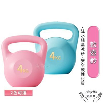 【Amywo艾美窩】 4kg壺鈴 軟壺鈴IH-00125 壺鈴 甩啞鈴 磨砂壺鈴 注水壺鈴 競技壺鈴 健身壺鈴 核心肌群