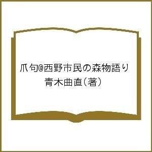 爪句@西野市民の森物語り 青木曲直