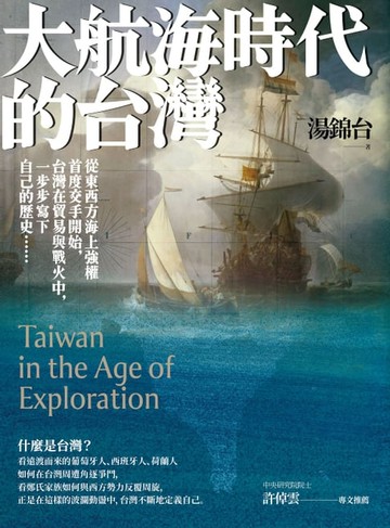 【電子書】大航海時代的台灣【最新增修版】