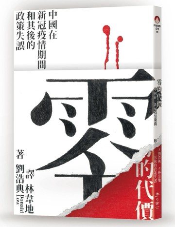 零的代價：中國在新冠疫情期間和其後的政策失誤[二手書_良好]
