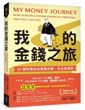 我的金錢之旅︰30個財務自由真實故事，你也做得到[二手書_良好]