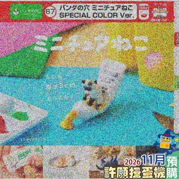 【許願扭蛋機】 11月『預購』  迷你貓貓 特別色篇 全5種 正版 T-ARTS 扭蛋 轉蛋 貓 公仔