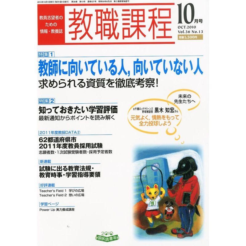 教職課程 2010年 10月号 雑誌