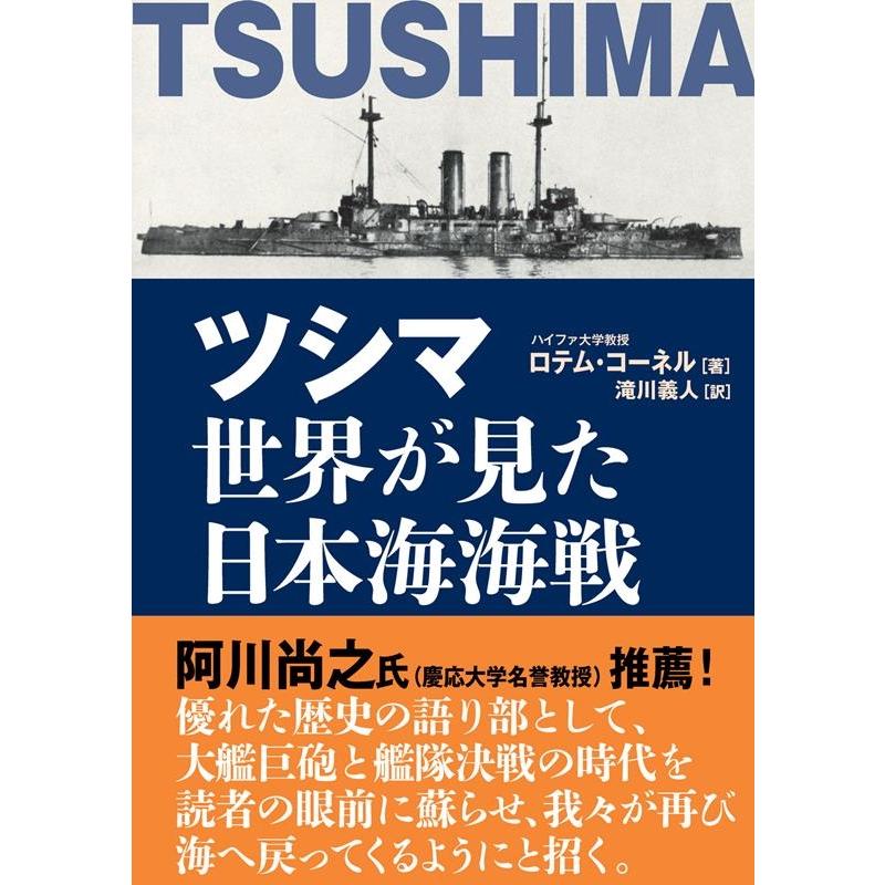 ツシマ世界が見た日本海海戦