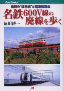 名鉄600V線の廃線を歩く 惜別の“岐阜線”と空港線誕生 [本]