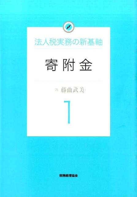 藤曲武美 寄附金 法人税実務の新基軸 1[9784419062958]