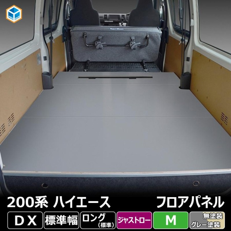 200系 ハイエース DX 標準 ジャストロー フロアパネル M | トヨタ スーパーGL 標準 床張 床貼 フロアマット ラゲッジマット 床板 床  フラットキット | LINEショッピング