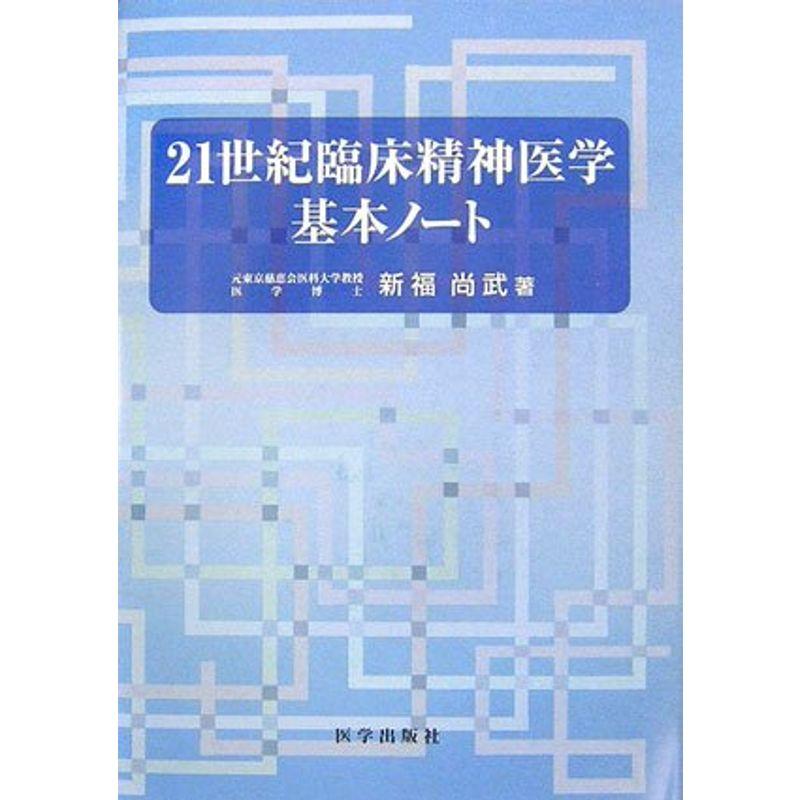 21世紀臨床精神医学基本ノート