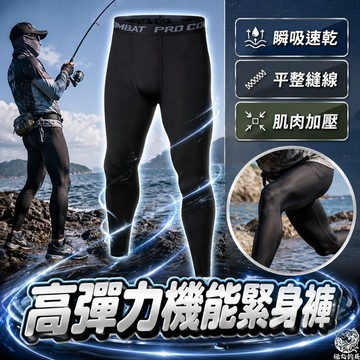 [極丸釣具] 彈力機能緊身褲 褲子 緊身褲 內搭褲 打底褲 運動褲 運動緊身褲 束褲 壓力褲 運動束褲