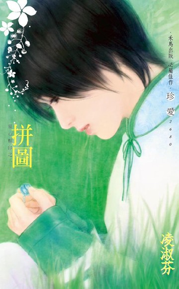 【電子書】拼圖～星心相印之一〔2024電子版〕