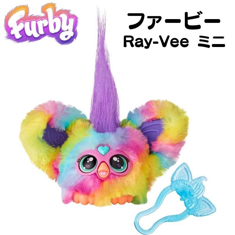 ファービー Furby ファーブレット ミニ Furblets Ray-Vee Mini