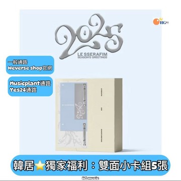 韓居🇰🇷獨家禮⭐️ LE SSERAFIM - 2025 SEASON'S GREETINGS 年曆組 年曆