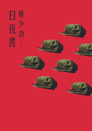 【電子書】日夜書