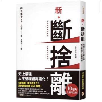 「957P」新‧斷捨離（10週年全新增訂版）斷絕不需要的東西，捨棄多餘的廢物，脫離對物品的執著，改變650萬人的史上最強