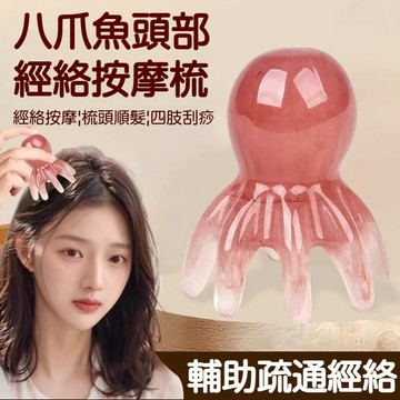 🌈現貨速發🟣章魚八爪魚頭部頭療經絡按摩梳 按摩爪大寬齒梳 撥筋棒 刮痧點穴 頭皮穴位頭療 八爪魚便攜大寬齒刮痧梳 按