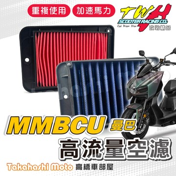 TWH MMBCU 空濾 MMBCU158 高流量空濾 曼巴 機車空濾 空濾海棉 機車精品 SYM