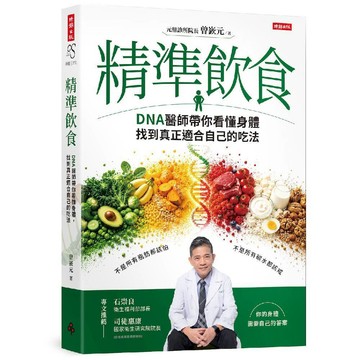 精準飲食：DNA醫師帶你看懂身體，找到真正適合自己的吃法／曾嶔元『魔法書店』