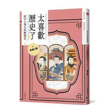 太喜歡歷史了！【給中小學生的輕歷史】④東漢三國