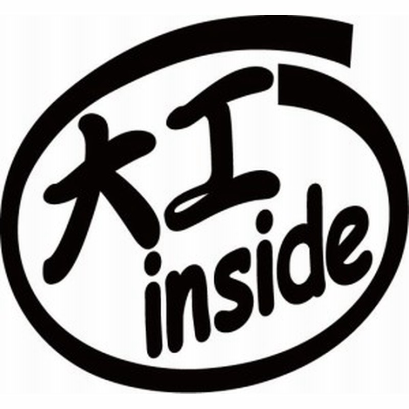 カッティングステッカー 大工 Inside 2枚1セット 車 バイク 職業 インサイド 給油口 ワンポイント カスタム おもしろ J 通販 Lineポイント最大1 0 Get Lineショッピング