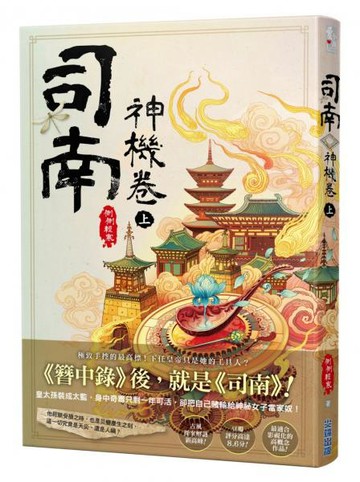 司南‧神機卷(上)【城邦讀書花園】
