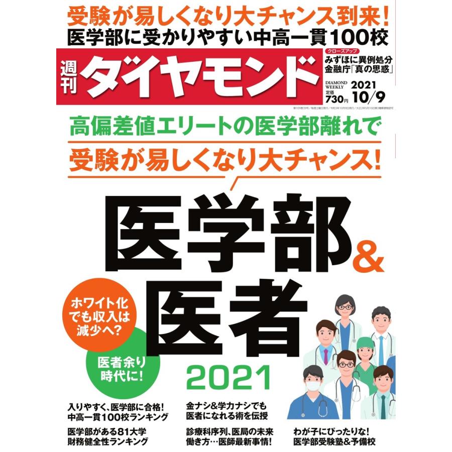 週刊ダイヤモンド 2021年10月9日号 電子書籍版   週刊ダイヤモンド編集部