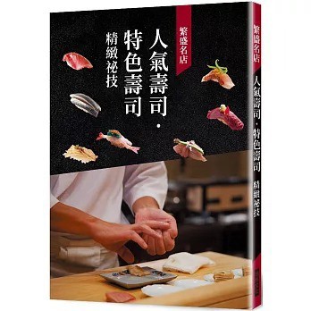 繁盛名店 人氣壽司.特色壽司 精緻祕技 名店・繁盛店の人気のすしとすし技術 收錄壽司文化與經營之道 開店創業的最佳參考書