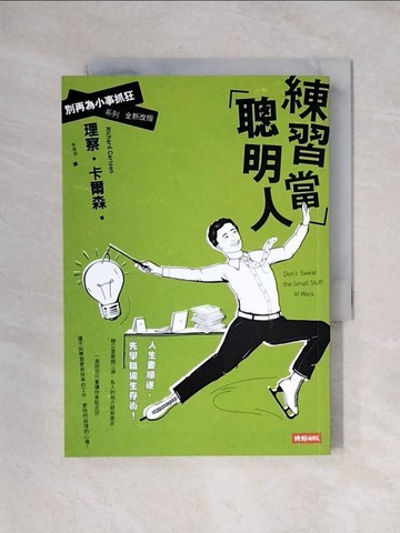 【書寶二手書T1／財經企管_X2A】練習當聰明人：別再為小事抓狂系列全新改版_理察．卡爾森