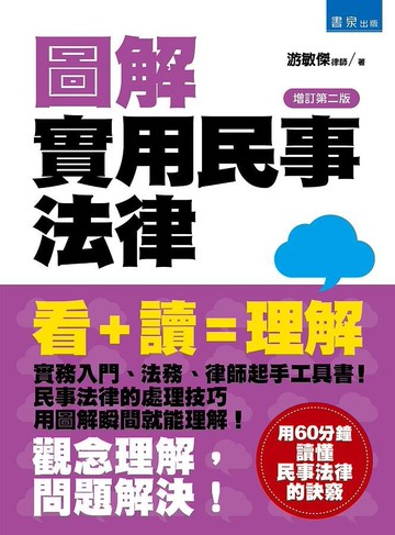 圖解實用民事法律 (2版) 游敏傑 2020 書泉
