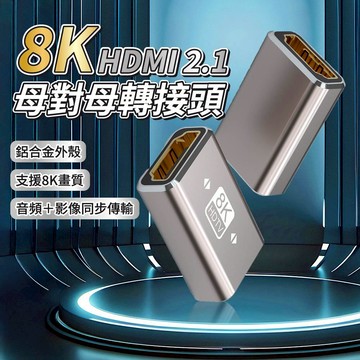 8K HDMI 2.1 母對母轉接頭 鋁合金外殼 8K高畫質 音訊影像同步傳輸 雙母頭延長轉接頭