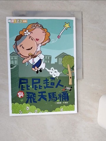 【書寶二手書T4／兒童文學_SUE】屁屁超人與飛天馬桶_林哲璋