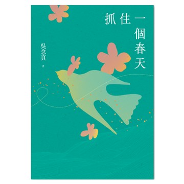 抓住一個春天 二版  吳念真  聯經出版