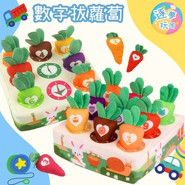 🔥在台現貨速發🚀拔蘿蔔毛絨玩具 益智拔蘿蔔 數字拔蘿蔔 拔蘿蔔 數字遊戲 數字玩具 兒童玩具 布料玩具 益智玩具