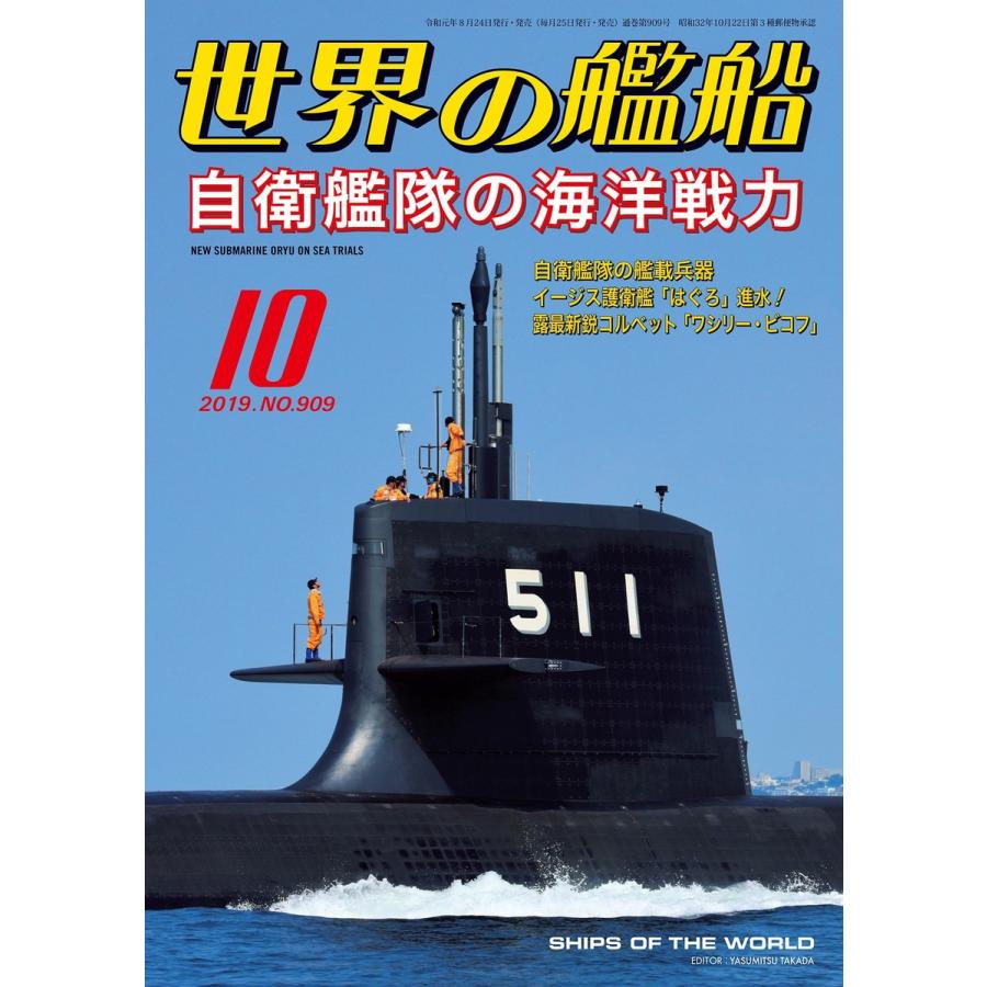 世界の艦船 2019年 10月号 電子書籍版   著:海人社