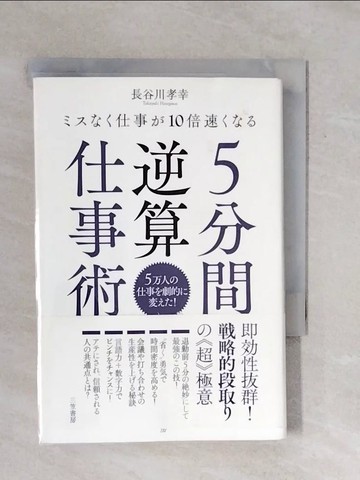 【書寶二手書T7／財經企管_XRV】５分間逆算仕事術－????仕事?１０倍速???_日文_長谷川孝幸