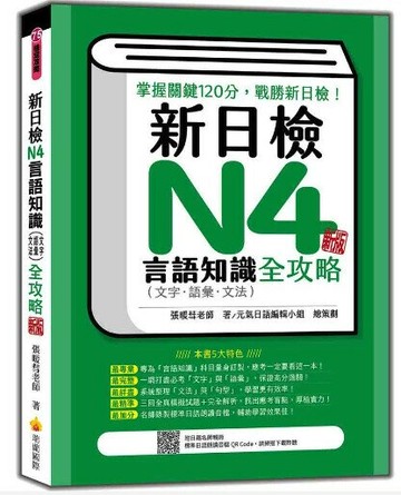 新日檢N4言語知識（文字‧語彙‧文法）全攻略 新版（隨書附日籍名師親錄標準日語朗讀音檔QR Code） 4/e 張暖彗著 2023 瑞蘭國際有限公司