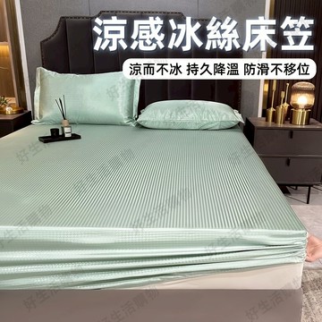 台灣出貨 涼感床笠 冰絲床笠 冰涼墊保護套 床包 床笠 贈枕套 冰絲床包組 涼感床包 降溫保潔墊 冰絲涼感床包