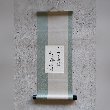 書法藝術作品（うまずたゆまず）獨一無二 迷你掛軸