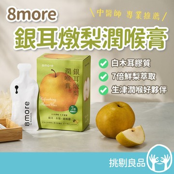 8more 銀耳燉梨潤喉膏 15包/盒 白木耳 7倍鮮梨萃取 綠蜂膠 枇杷葉 羅漢果 生津止渴 潤澤舒暢 隨身包裝