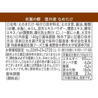 なめ茸志賀の郷 なめたけ140g×15本入