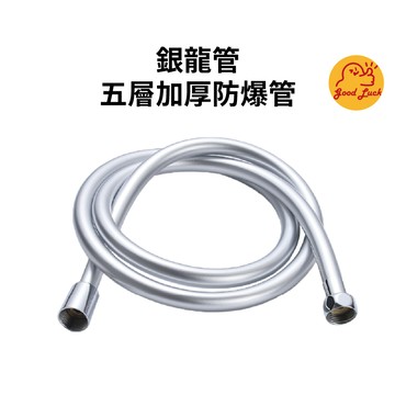 【好運優選】S0428 台灣製造 銀龍管 大流量銀龍管 台灣製造蓮蓬頭軟管 沐浴軟管 不打結 水龍頭軟管 大流量軟管