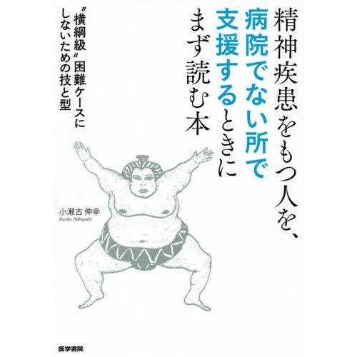 精神疾患をもつ人を,病院でない所で支援するときにまず読む本 横綱級 困難ケースにしないための技と型